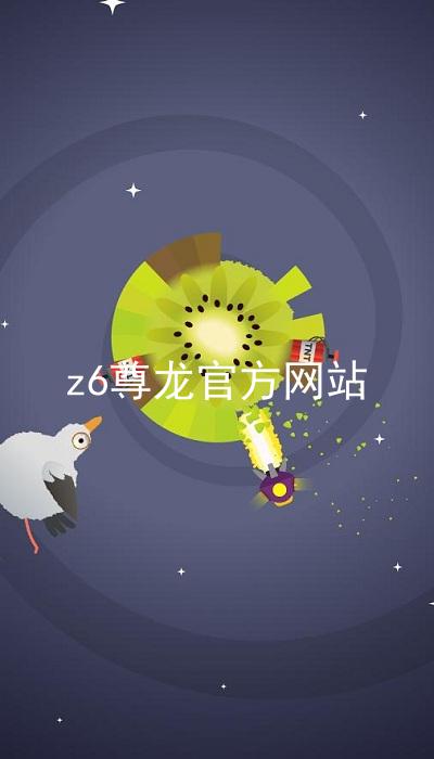 z6尊龙官方网站