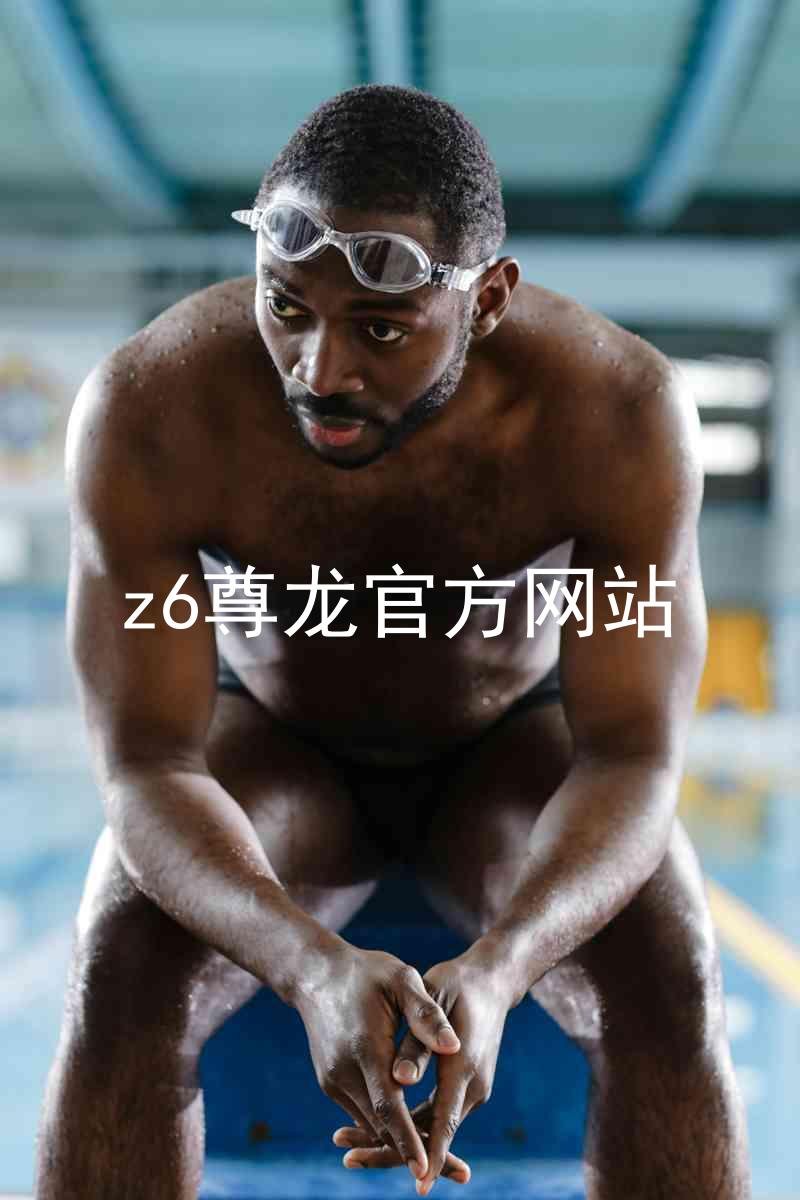 z6尊龙官方网站
