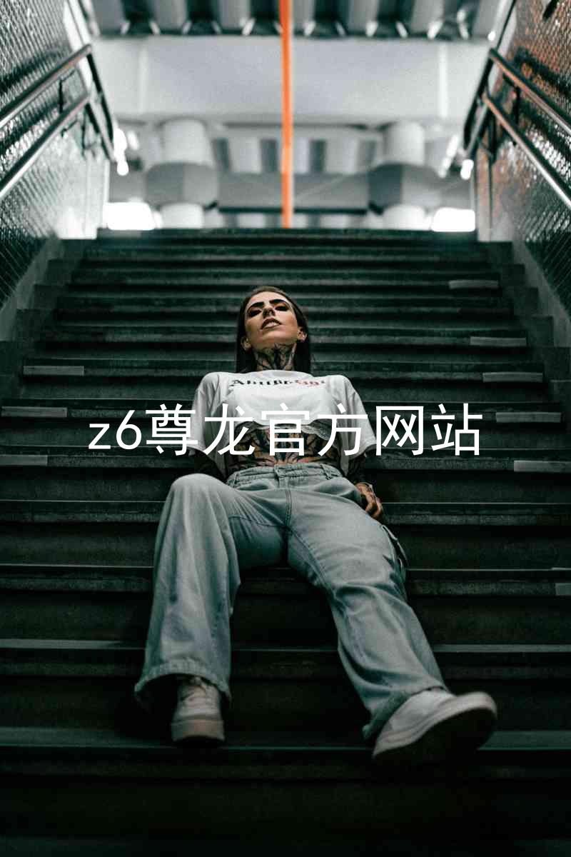 z6尊龙官方网站